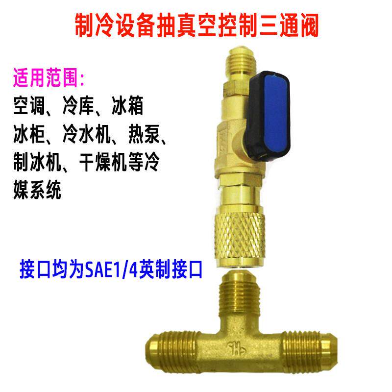 变频空调抽真空专用装置 冷媒加氟三通连接头球阀截止阀R22控制阀