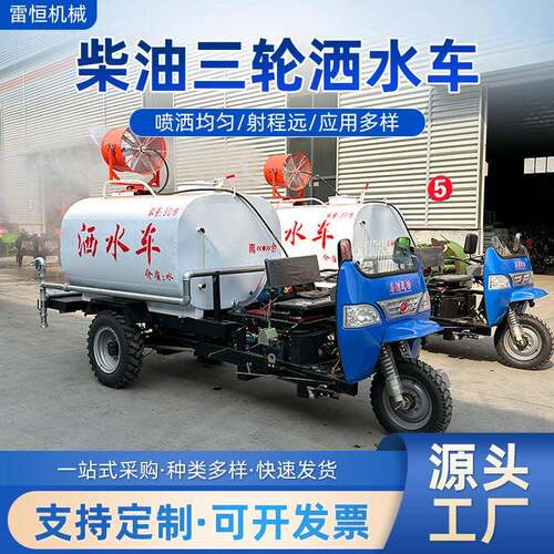 柴油三轮洒水车工地用压清洗车市政物业园林绿化工程雾炮洒水车