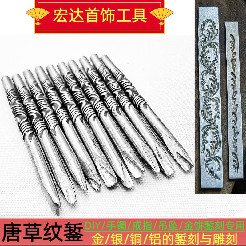 唐草纹錾刻刀DIY首饰錾子錾刻金银手工制作锔瓷錾刻刀打金工具