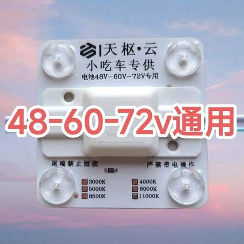 48/60/72v通用区块炼灯小吃车地摊直插节能高亮灯箱照明节能