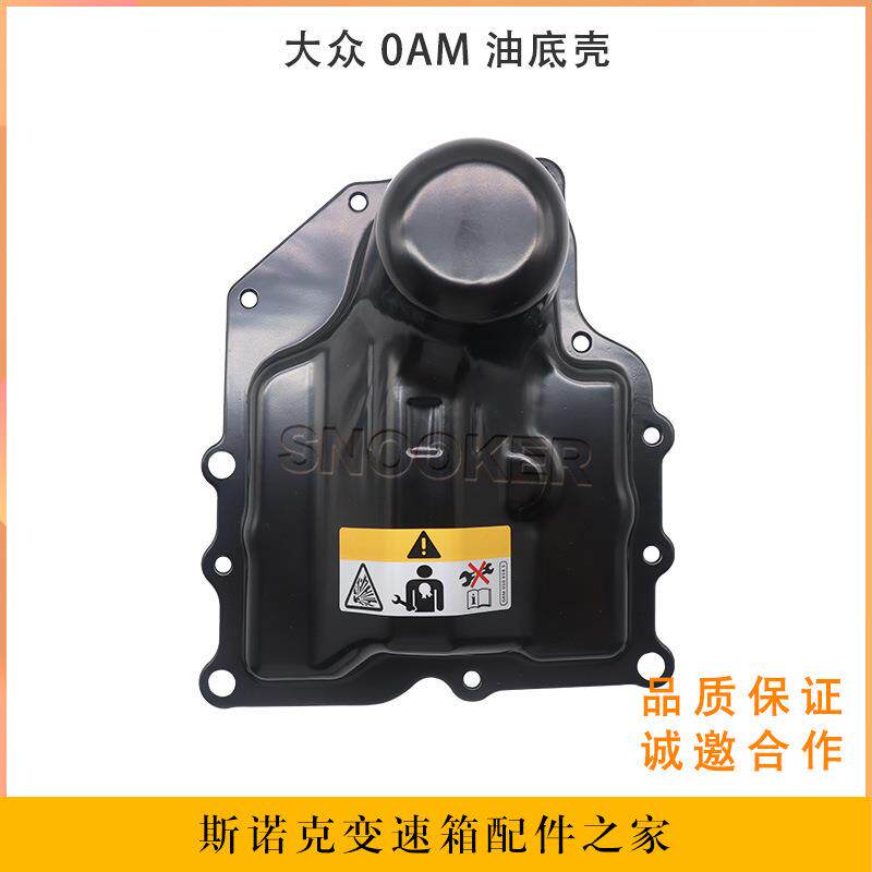 0AM325219C适用大众朗逸0AM干式双离合DSG变速箱DQ200波箱油底壳