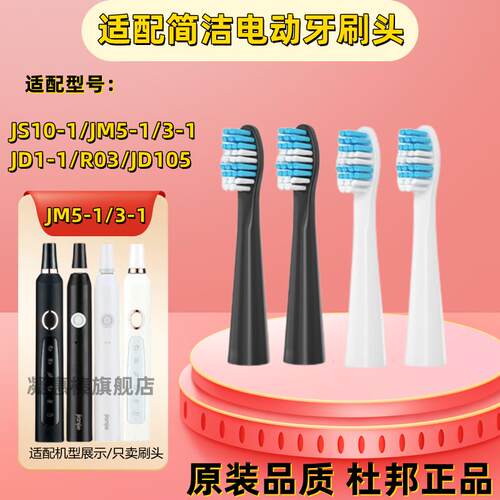 适用简洁jianjie电动牙刷刷头JS5-2/JS10-1/JS3-1/JS5-1/JM5-1替