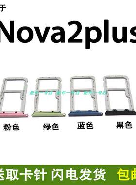 适用于华为 nova2Plus 卡托卡槽BAC-AL00 TL00手机SIM插卡座卡拖