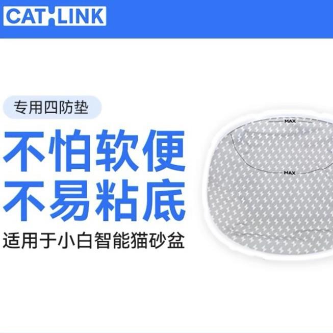 CATLINK小白猫砂盆专用四防垫可替换易清洁猫厕所配件