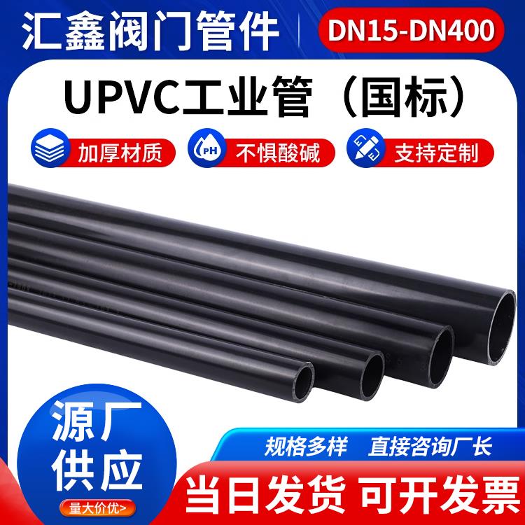 UPVC化工工业管加厚硬质塑料给水管道国标排水管耐酸碱pvc管件
