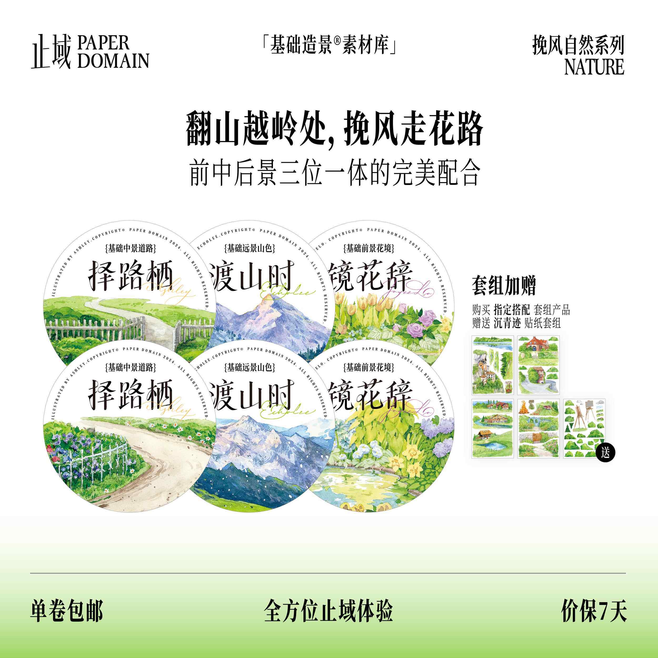 止域工作室 挽风自然系列 造景手账 大年承制 和纸胶带