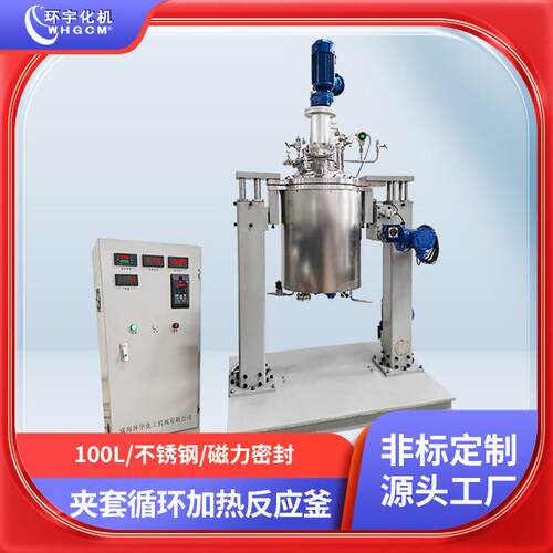 不锈钢反应釜化机100L夹套循环加热中试科研实验实力工厂