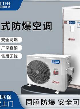 3匹柜式防爆空调BKG-75-Ex化工用IIBT4防爆型空调化学品库用空调