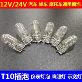 汽车灯泡w5wt10插泡12v24v面包车轿车大货车，示宽灯牌照灯