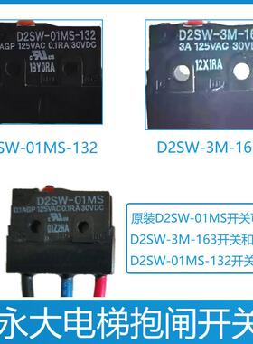 永大电梯抱闸开关 D2SW-3M-163 制动器检测微动开关D2SW-01MS-132