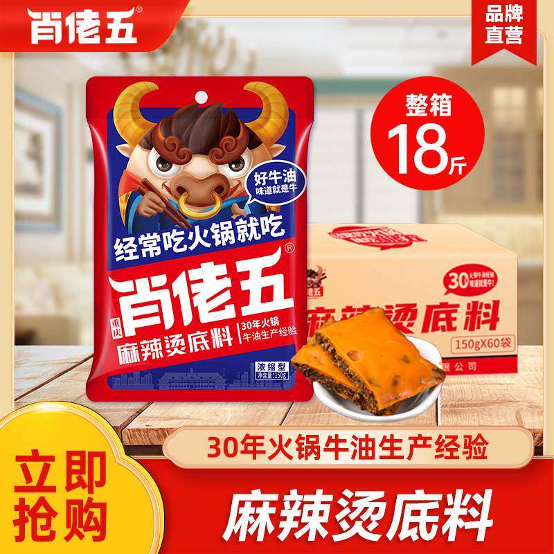 肖佬五150g*60袋麻辣烫底料整箱商用香辣四川味火锅串串香冒菜
