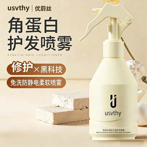 usvthy角蛋白水润护发免洗喷雾卷发改善干枯毛躁保湿保湿柔顺滑