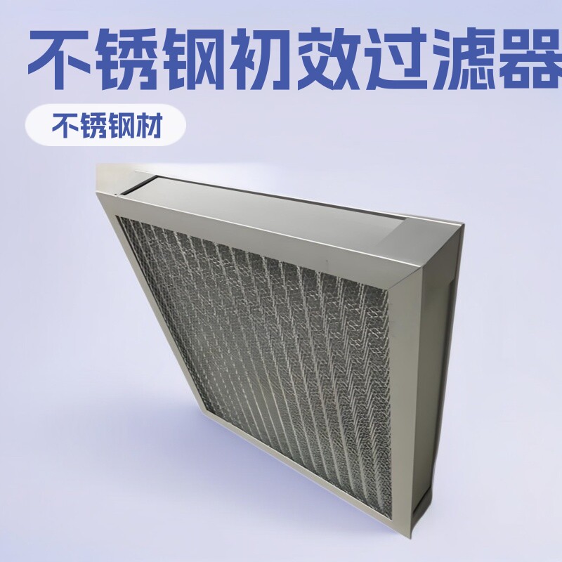 不锈钢初效过滤器|不锈钢过滤器|不锈钢网过滤器价格