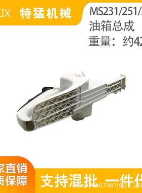 MS251 231油箱总成后手把总成油门把手油锯 油壶总成链锯配件