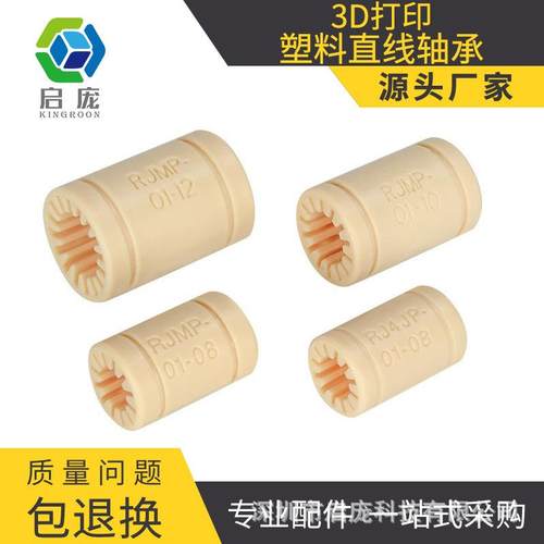 KINGROON配件RJMP-01全工程塑料直线轴承RJMP内径06 08 10 12
