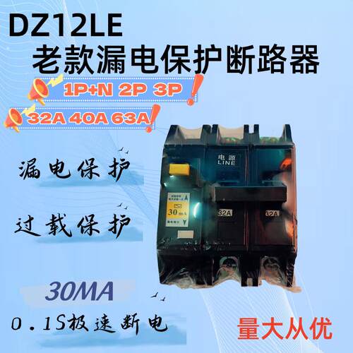 老款黑色DZ12LE漏电保护断路器1P2P3P过载保护漏电保护32A40A63A