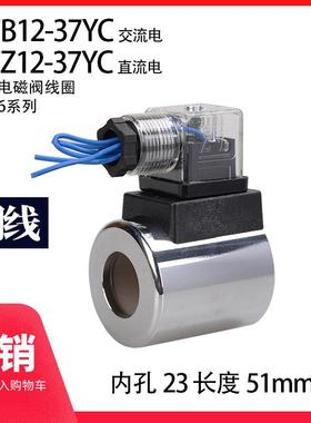 液压电磁阀线圈 4WE6 MFB12-37YC AC220 DC24 内孔23 长51 带灯Z