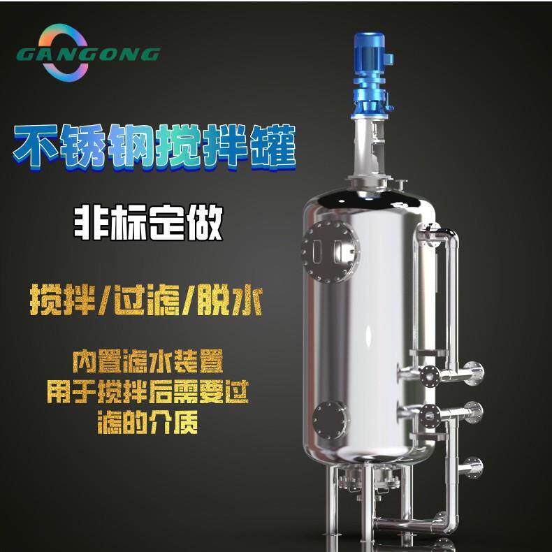 SUS304单层不锈钢搅拌罐 耐酸碱腐蚀 饮料乳品油漆涂料配液调配罐