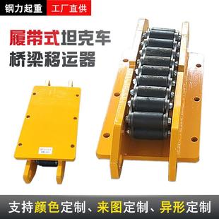 CRM履带坦克车槽钢轨道地坦克重型链轮小坦克搬运预制梁移运器