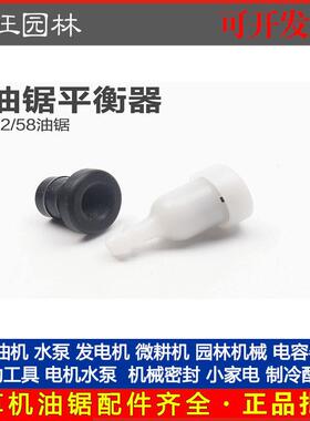 汽油锯平衡器伐木小白球进气阀52 58 配件手工锯燃油箱胶套底座全