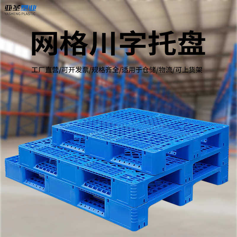 网格川字叉车托盘塑料物流防潮垫板仓库货架栈板卡板防潮物流托盘,餐饮具,盘,淘宝优惠券,粉丝福利购,淘宝优惠卷