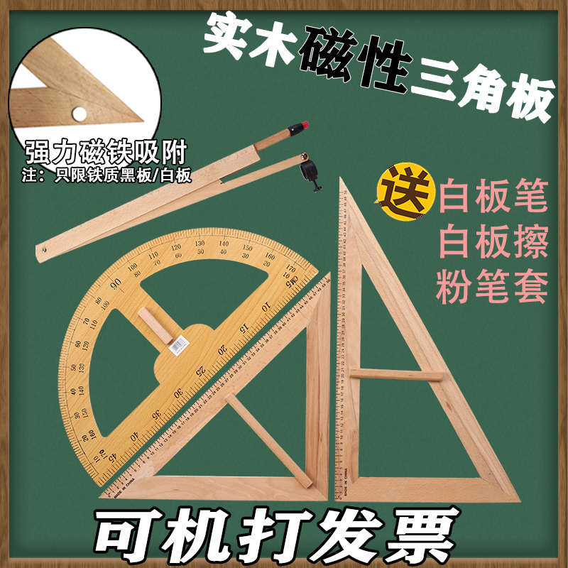 实木磁性教学大三角板用尺规黑板白板绘图木质量角器圆规套装教具