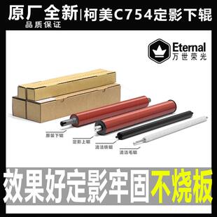 柯美C754 654 554美能达652 552 452 451 808定影下辊658清洁毛辊