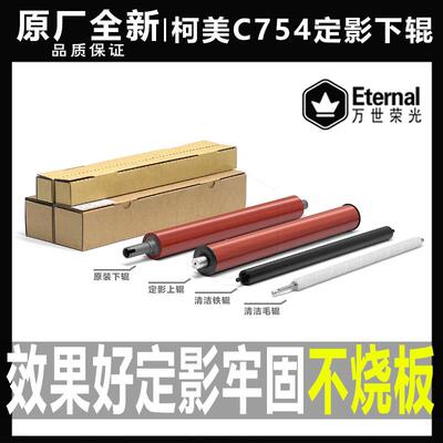 柯美C754 654 554美能达652 552 452 451 808定影下辊658清洁毛辊