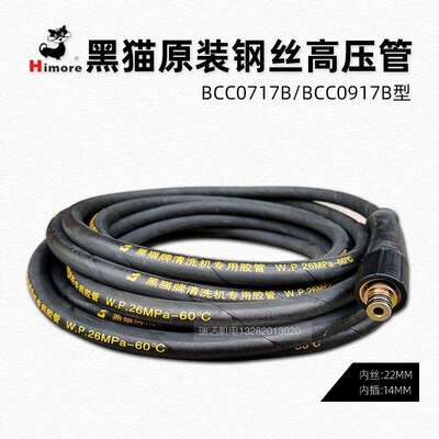 苏州黑猫清洗机BCC0717B原装钢丝高压管/BCC0917B原装钢丝高压管