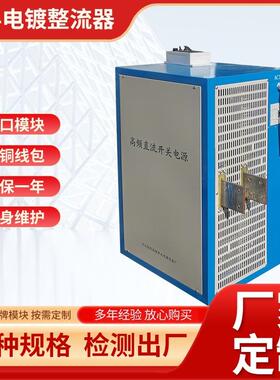 厂家供应现货4000A电镀整流器高频开关电镀电源设备多场景整流机