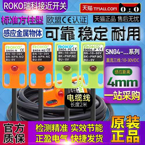 正品正品方一瑞科ROKO形应接近开关SN04-N-N2-PP三线NP感N/NP传感