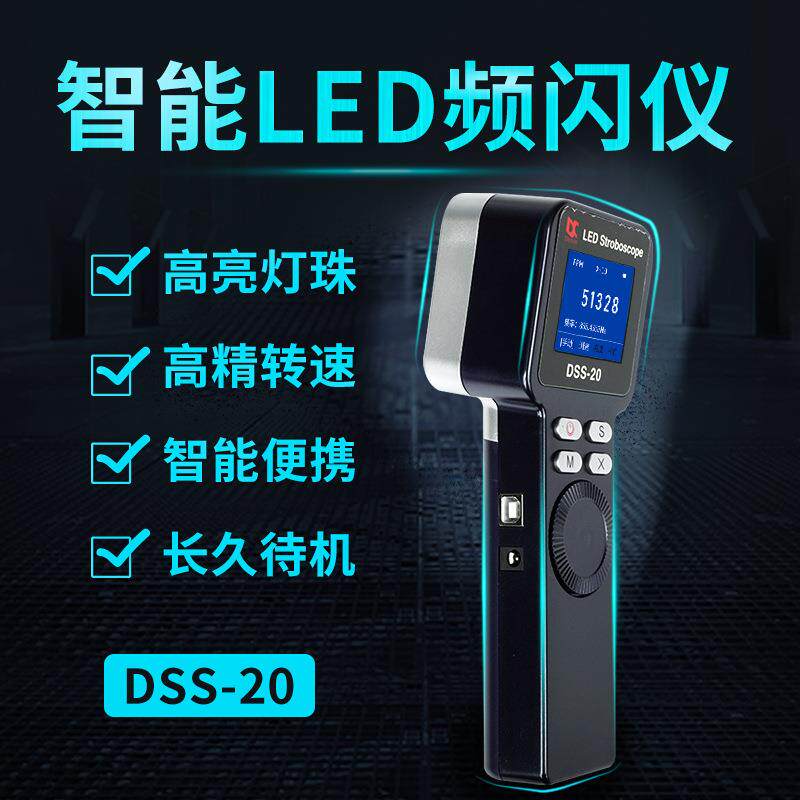 翠远DSS-20频闪仪99万转高精度LED频闪灯闪光测速转速仪