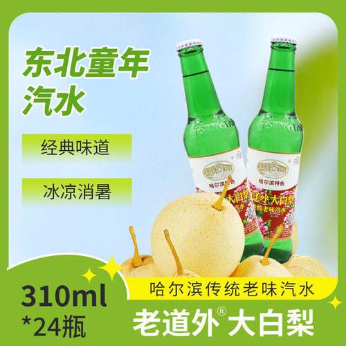 老道外大白梨传统老味汽水310ml*24瓶哈尔滨民俗传统果味汽水