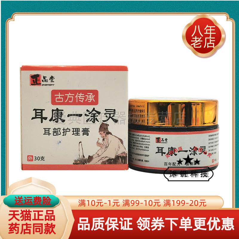 【药房同售】正品堂耳康一涂灵耳部护理膏30g