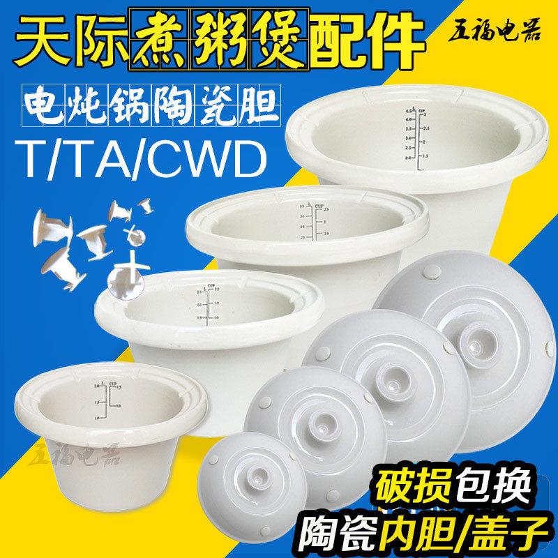 天际煮粥宝ZZG-50T 50TA W550T陶瓷内胆煮粥锅内胆配件2/3L 4L 5L