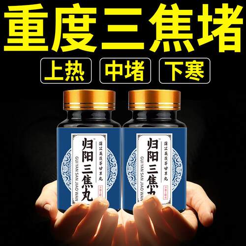 上热下寒中焦瘀堵三焦不通虚不受补本草肝胆郁肝火旺草本三焦丸