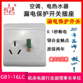 桂器GB1-16LC家用86型16A 漏电保护开关插座空调电热水器断路器