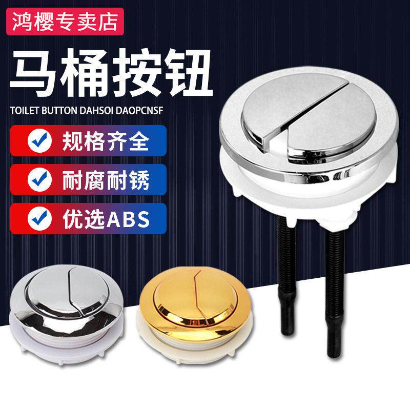 马桶按钮连分体坐便器水箱盖双按键圆形冲水开关按压双控通用配件
