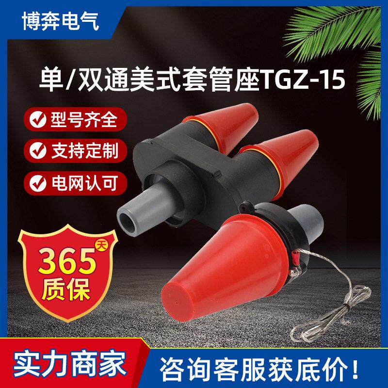 美式套管座TGZ-15/200通套管接头DTT双通套管STT美式欧式绝缘帽