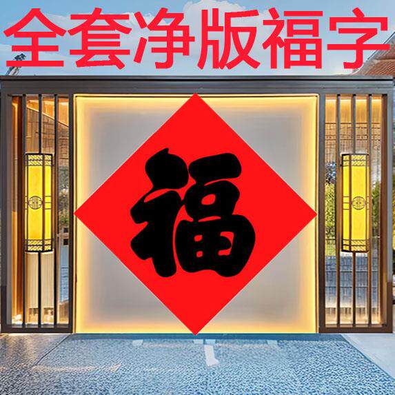 全套净版黑字福字传统书法福字别墅乡镇大门福特大号春节福字年画