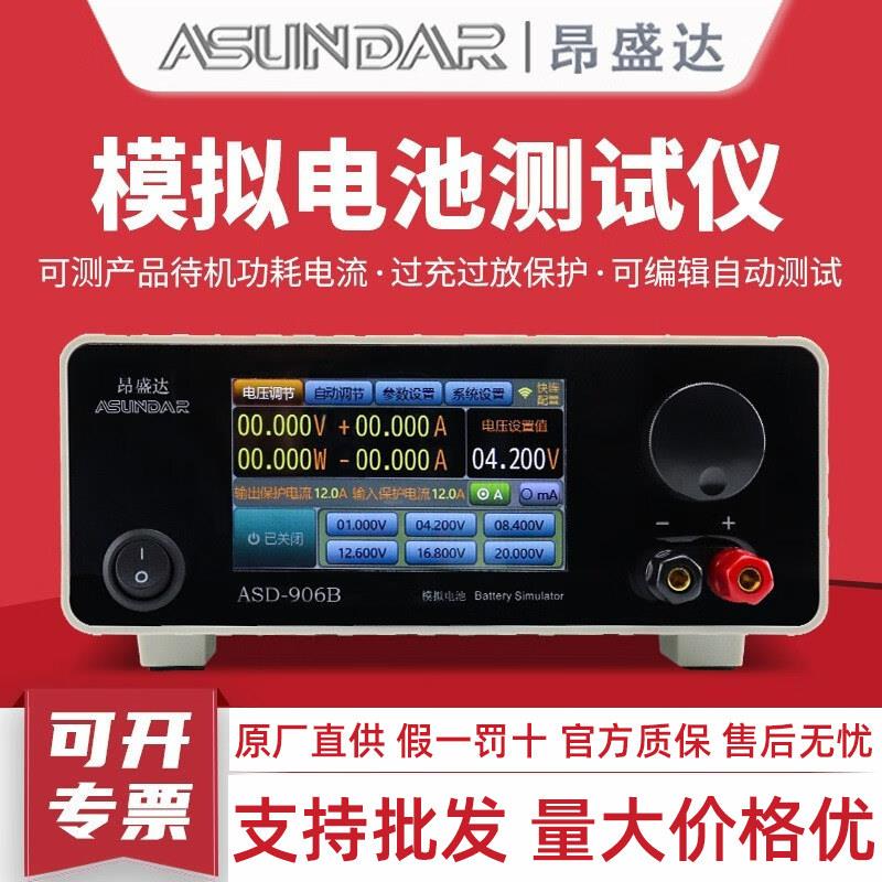 昂盛达模拟电池测试仪ASD906B电池模拟器测功耗模拟电池过充放电