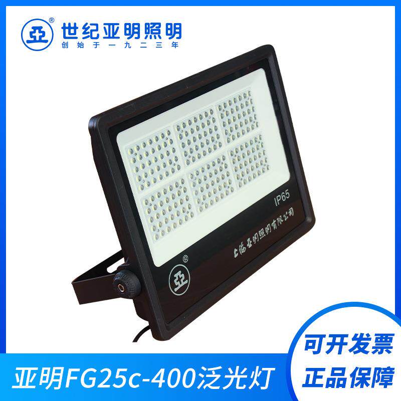 上海亚明FG25C- 400wLED泛光灯大功率防水广场隧道工地户外照明灯