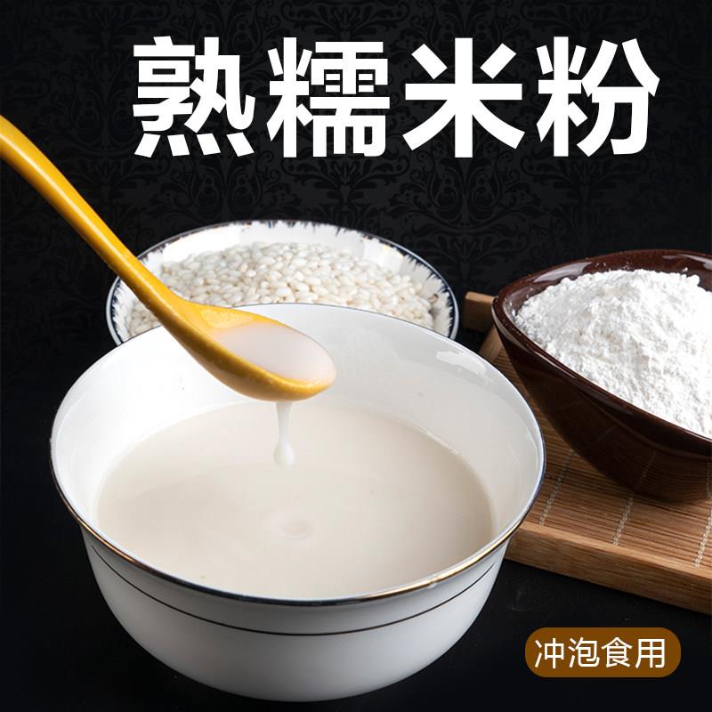 现磨 熟糯米粉 纯粉 原味冲饮即食 烘焙熟糕粉 炒熟糯米面粉