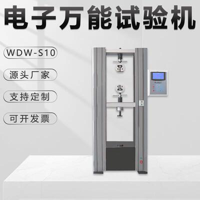 万能拉力试验机WDW-S10电子数显塑料金属材料剪切剥离拉伸金相仪