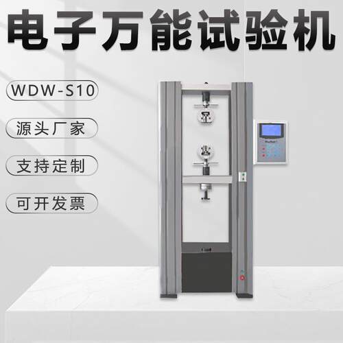 万能拉力试验机WDW-S10电子数显塑料金属材料剪切剥离拉伸金相仪