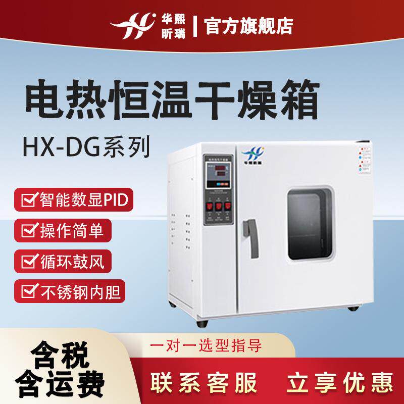 HX-DG系列电热鼓风恒温干燥箱 循环鼓风设计 智能数显PID