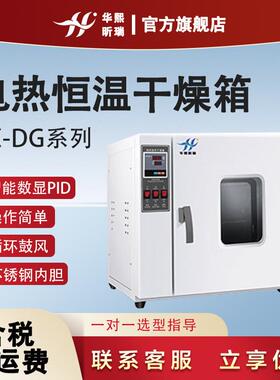 HX-DG系列电热鼓风恒温干燥箱循环鼓风设计智能数显PID
