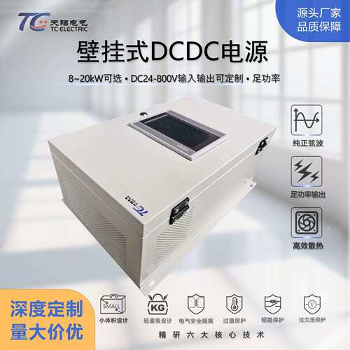 工厂销售DCDC直流稳压电源车载船用壁挂式8kW10kW15kW20kW可选