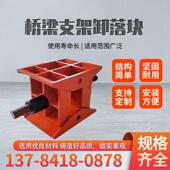 桥梁卸落块AB型100吨标高调节卸落装 置200吨桥梁支架卸落块支座AI