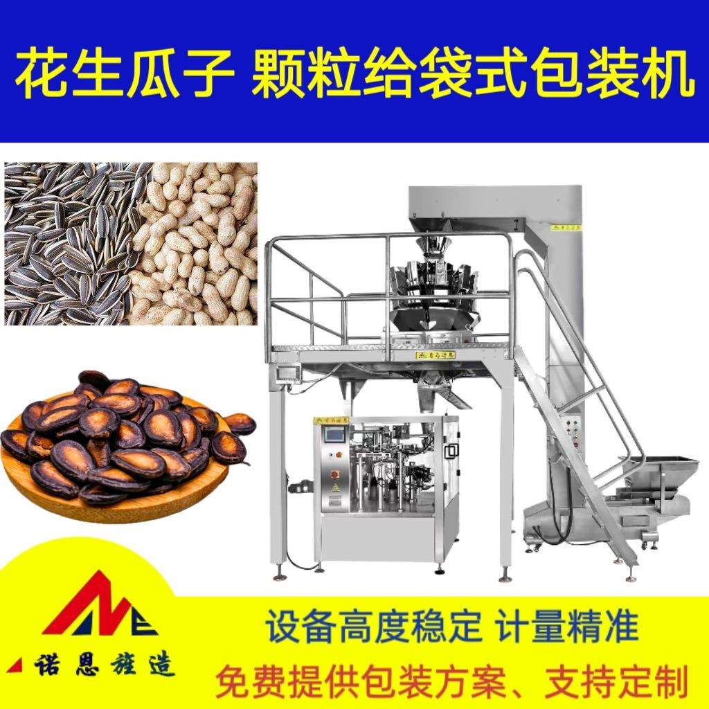 炒货包装机青岛诺恩开心果花生给袋机定量称重颗粒分装机全自动